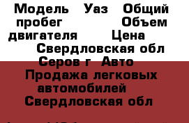  › Модель ­ Уаз › Общий пробег ­ 74 000 › Объем двигателя ­ 3 › Цена ­ 150 000 - Свердловская обл., Серов г. Авто » Продажа легковых автомобилей   . Свердловская обл.